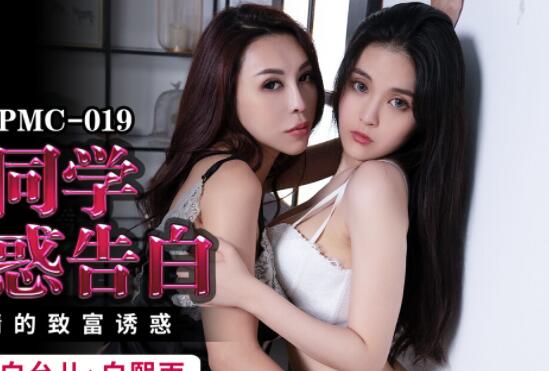 蜜桃影像传媒・PMC-019・白允儿・白熙雨・美女同学诱惑告白・女女激情的致富诱惑