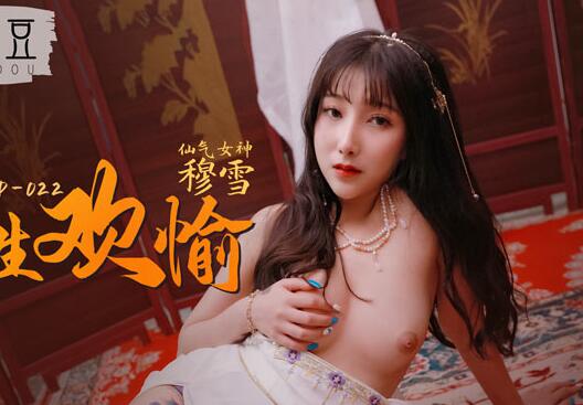 爱豆x麻豆联合出品・MAD-022・穆雪・野性欢愉