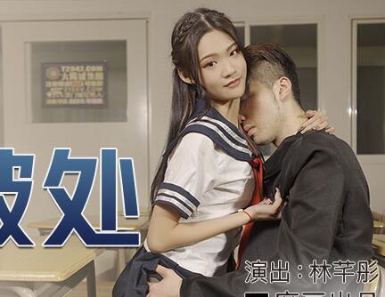 麻豆传媒映画・MDX-0213・林芊彤・腹黑女的破处・霸凌者的肉体觊觎