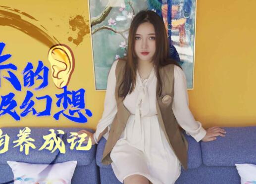 星空无限传媒.XK8091.朱珠.耙耳朵的终极幻想.温顺母狗养成记