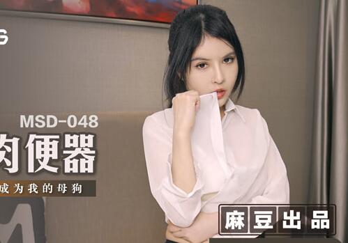 麻豆传媒映画・MSD048・欧妮・人妻肉便器・让你的老婆成为我的母狗