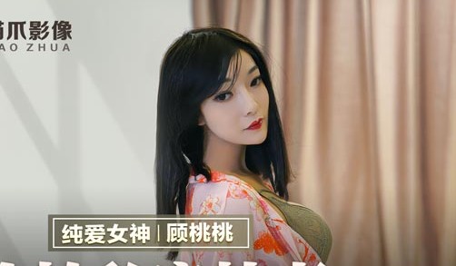 麻豆出品X猫爪影像・MMZ-030・顾桃桃・偷拍私房性事・新手女模诱拐性爱