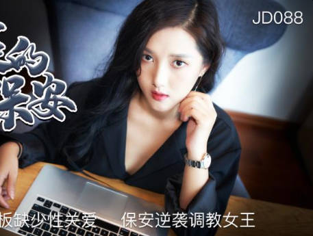 精东影业・JD088・逆袭的保姆