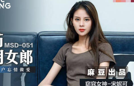 麻豆传媒映画・MSD-051・宋妮可・春药试用女郎・推销客户忘情做爱