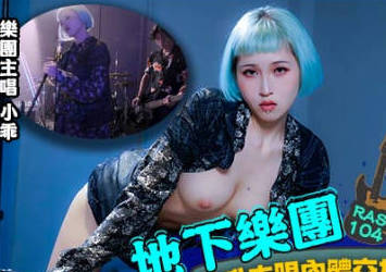 皇家华人・HJ-085・地下乐团浅规则・美乳主唱肉体交换表演机会