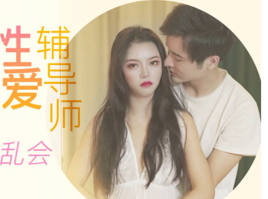 星空无限传媒・XK8095・表妹的性爱辅导师・禁果初体验・三人淫乱会