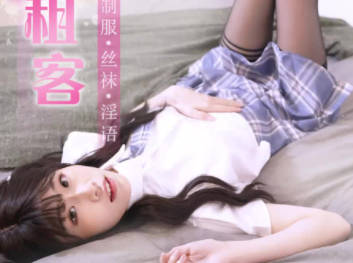 91制片厂・91CM-214JK・萧悦儿・女租客