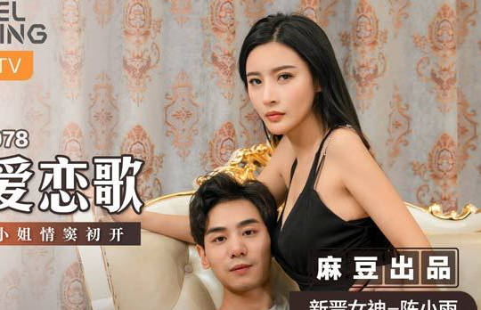 麻豆传媒x猫爪影像・MSD-078・陈小雨・纯爱恋歌・千金小姐情窦初开