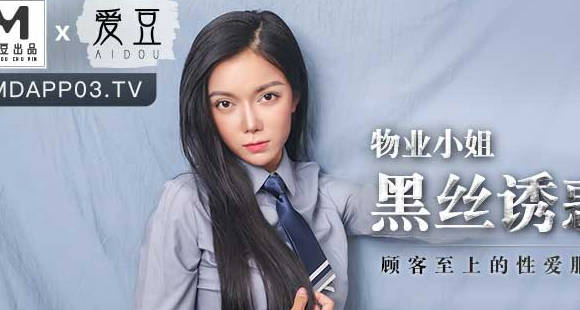 麻豆传媒映画・MAD-023・韩依人・物业小姐黑丝诱惑・顾客至上的性爱服务