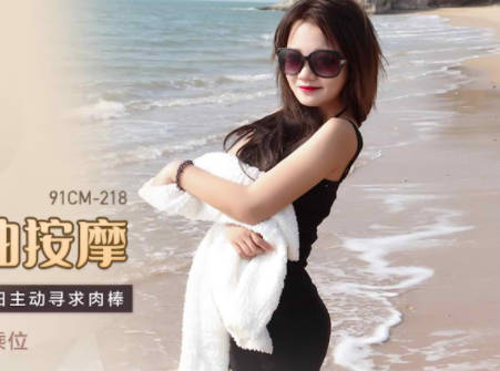 91制片厂・91CM-218・何小丽・人妻精油按摩