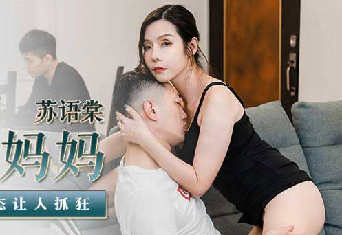 麻豆传媒映画・MD-0193・苏语棠・同学的发情妈妈・美熟女姿态让人抓狂