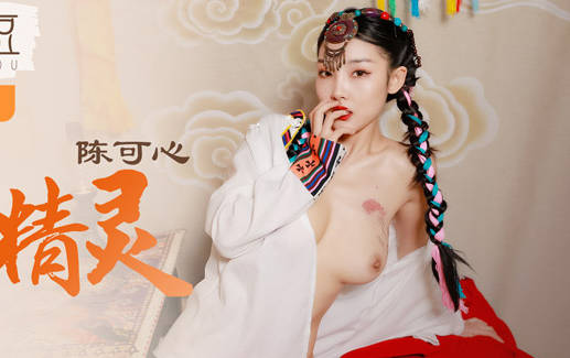 麻豆传媒映画・MAD-027・陈可心・草原精灵