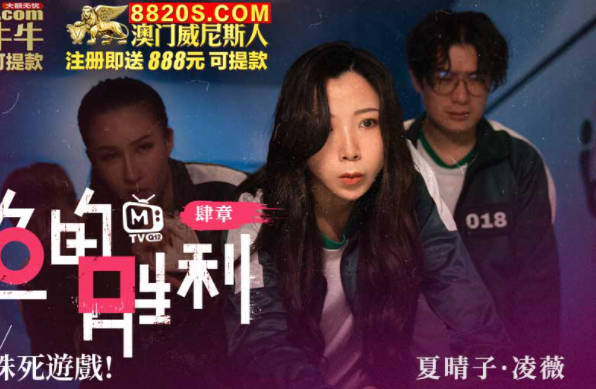 麻豆传媒映画・鲍鱼的胜利・肆章・夏晴子・凌薇・命运选定殊死游戏