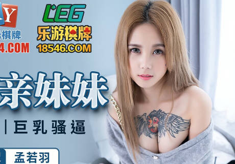 蜜桃影像传媒.PMC-024.孟若羽.爆操拜金亲妹妹.金钱利诱巨乳骚逼
