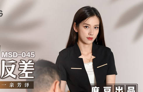 麻豆传媒映画.MSD-045.袁子仪.女上司骚气反差.醉心之时一亲芳泽