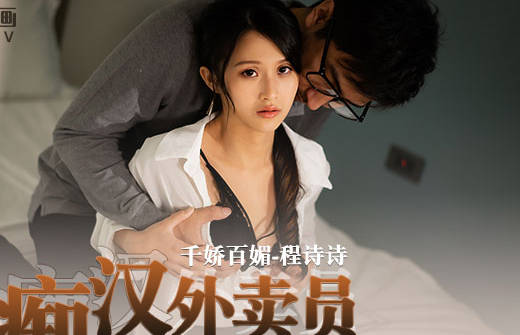 麻豆传媒映画・MD-0204・程诗诗・痴汉外送员・今日特餐・强制内射!