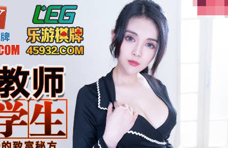 蜜桃传媒・PMC027・白允儿・年轻女教师勾引学生