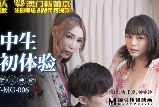 麻豆传媒映画・MKY-MG-006・雪千夏・钟宛冰・高中生双飞初体验