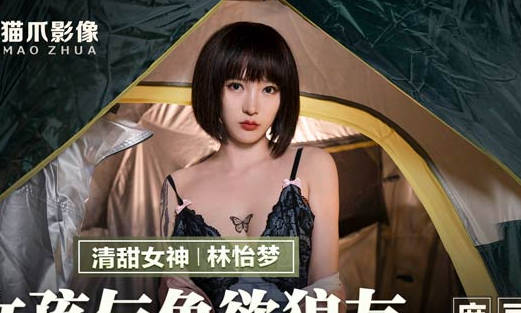 麻豆出品X猫爪影像・MMZ-042・林怡梦・女孩与色欲狼友・野外激情狂热泄欲