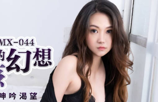 蜜桃传媒・PMX044・林语桐・邻家女孩的幻想