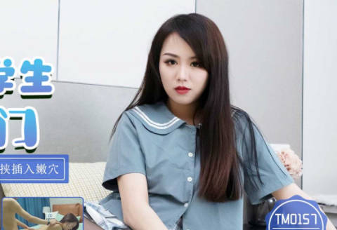 天美传媒・TM0157・林凤娇・学院女学生援交门