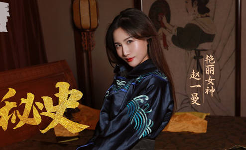 爱豆x麻豆联合出品・MAD-031・赵一曼・慈禧秘史
