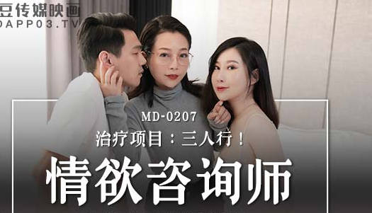 麻豆传媒映画・MD-0207・蜜苏・慕非非・情欲咨商师
