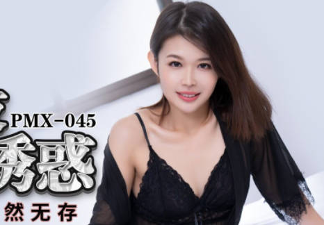 蜜桃传媒・PMX045・张欣妍・床边女友春药诱惑