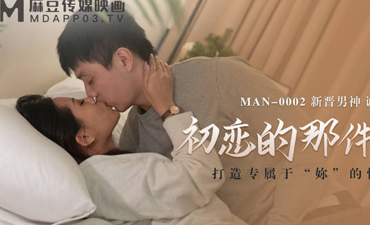 麻豆传媒映画・MAN-0002・诚太郎・初恋的那件小事