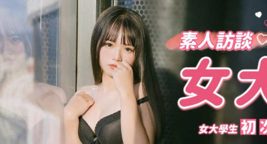 麻豆传媒映画x肉肉传媒・RR-001・素人访谈女大生