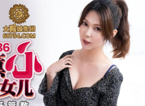 蜜桃传媒・PMC036・斑斑・色欲熏心硬上有钱女儿