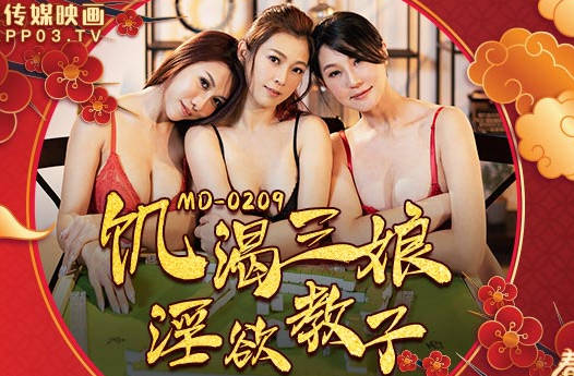 麻豆传媒映画・MD-0209・潘雨曦・苏娅・饥渴三娘淫欲教子