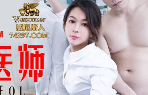 蜜桃影像传媒・PMS-004・EP2・张欣妍・变态医师・地铁轮奸OL・尾随迷晕多人轮奸