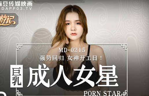 麻豆传媒映画・MD-0215・张芸熙・巨乳成人女星