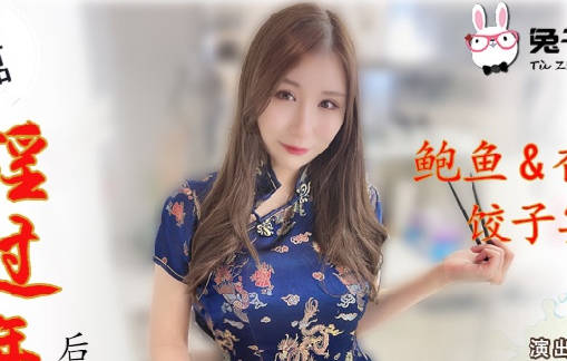 兔子先生・TZ-043・樱井美里・淫过年后篇・鲍鱼香肠饺子宴