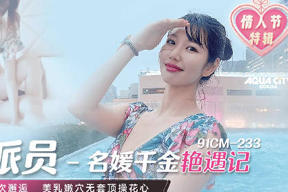 91制片厂・91CM-233・高梨遥香・名媛千金艳遇记