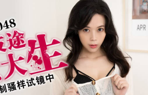 蜜桃传媒・PMX048・白星雨・误入歧途的女大生・演艺圈的强制骚样试镜中