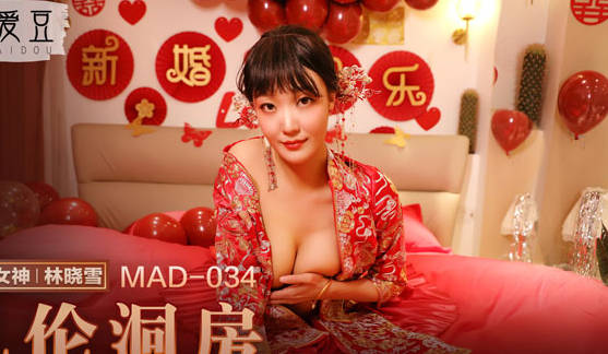 爱豆x麻豆联合出品・MAD034・林晓雪・乱伦洞房・叛逆小叔的淫秽阴谋