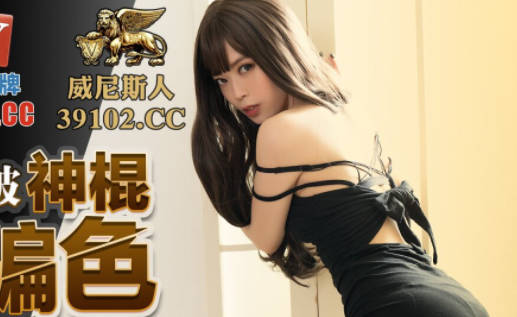 蜜桃影像传媒・PMC045・舒可芯・富家女被神棍骗财骗色