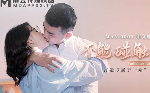 麻豆传媒映画・MAN-0003・钟宛冰・言嘉佑・不能碰触的爱情
