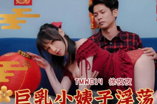 天美传媒・TMW014・徐夜夜・巨乳小姨子淫荡色诱