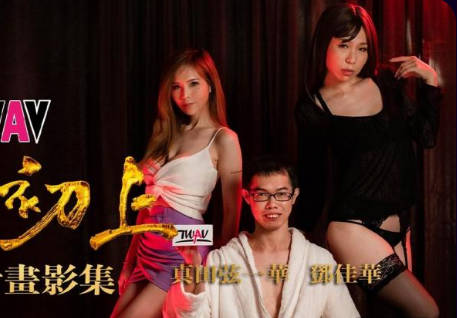 TWAV-D001・真田弦一华・華根初上・华根初上・圆梦计划影集