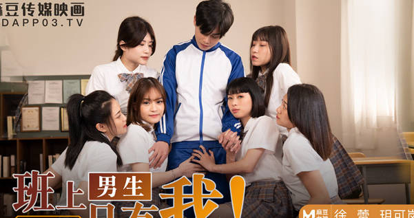 麻豆传媒映画・MD-0229・玥可岚・徐蕾・班上男生只有我
