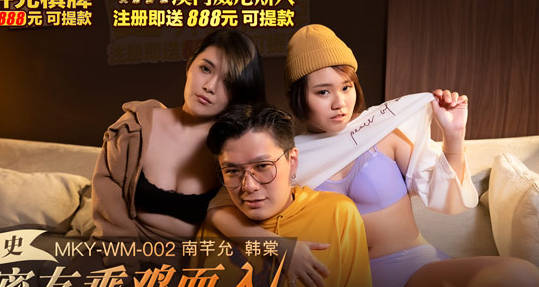 麻豆传媒映画・MKY-WM-002・韩棠・南芊允・光棍罗曼史・闺中密友乘鸡而入