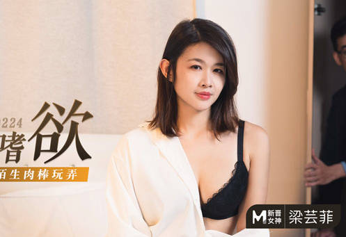 麻豆传媒映画・MD-0224・梁芸菲・丈夫的绿帽嗜欲・看着妻子被陌生肉棒玩弄