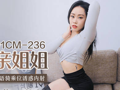 91制片厂.91CM-236.秦梦可.迷操亲姐姐.下药熟女风情.淫语骑乘位诱惑内射