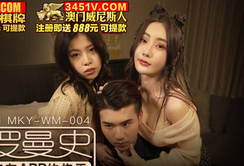 麻豆传媒映画・MKY-WM-004・沈娜娜・白沛瑶・光棍罗曼史・交友APP约炮王