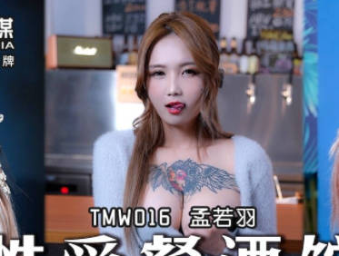 天美传媒・TMW016・孟若羽・性爱餐酒馆EP1・都会女子的性爱发泄所