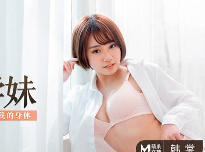 麻豆传媒映画・MD-0228・韩棠・撩人的甜美学妹・渴求学长进入我的身体