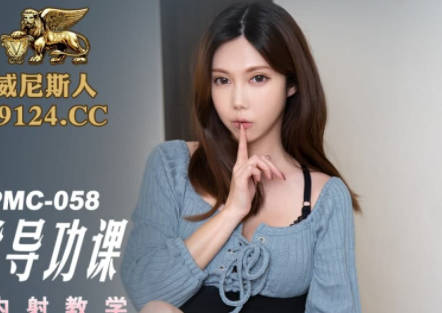 蜜桃传媒・PMC058・斑斑・色欲表妹求表哥肉棒指导功课